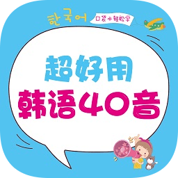 超好用韓語(yǔ)40音手機(jī)版
