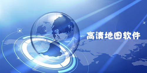 高清地圖軟件
