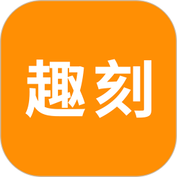 趣刻app最新版