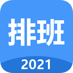 2022日歷排班app(排班倒)