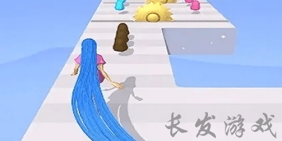 長發(fā)游戲大全-長發(fā)游戲下載-剪長發(fā)游戲