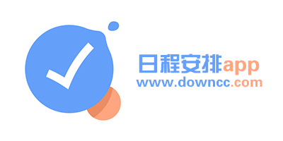 日程安排app