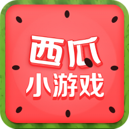 西瓜小游戲