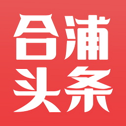 合浦頭條新聞