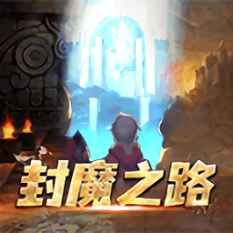 封魔之路游戲