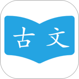 古文學習助手