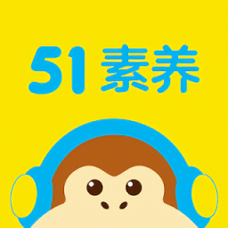 51素養(yǎng)官方版
