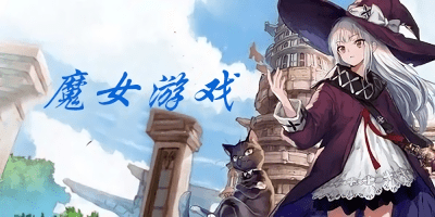 魔女游戲