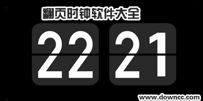 翻頁時鐘軟件