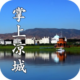 掌上涼城