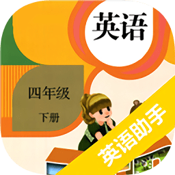 四年級(jí)下冊(cè)英語(yǔ)助手app
