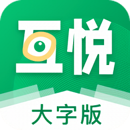 互悅大字版
