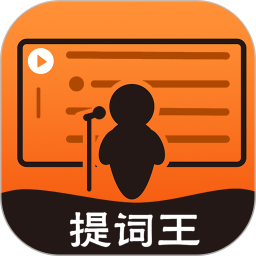 提詞器提詞王