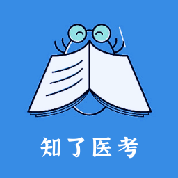 知了醫(yī)考最新版