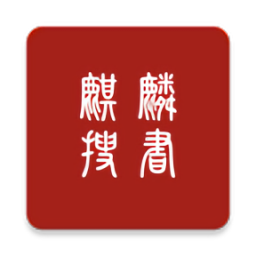 麒麟搜書(shū)最新版