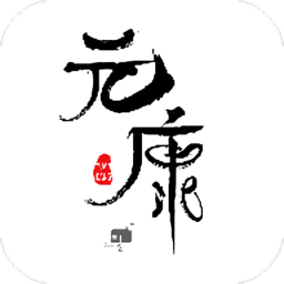 元康互娛app