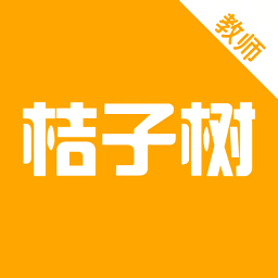 桔子樹教師端