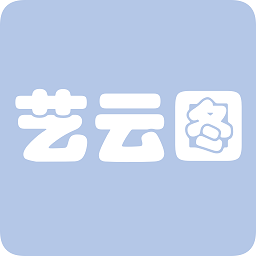 藝云圖官方版