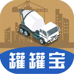 罐罐寶攪拌車信息平臺(tái)