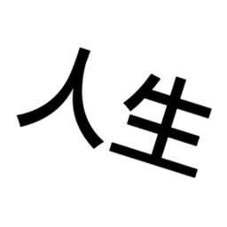 人生重來模擬器爆改版