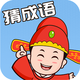 成語(yǔ)大闖關(guān)完整版