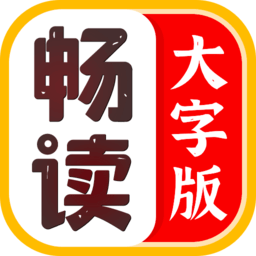 暢讀大字版