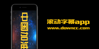 滾動字幕app