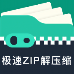 極速zip解壓縮手機(jī)版