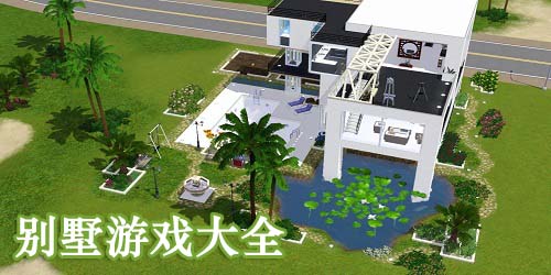 別墅游戲