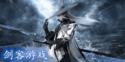 劍客游戲