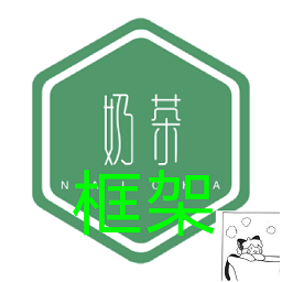 奶茶框架軟件
