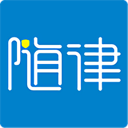 隨律官方版