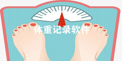 體重記錄軟件