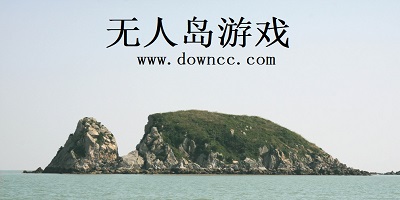 無(wú)人島游戲