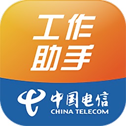 工作助手電信手機(jī)版