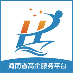 海南高企服務(wù)咨詢平臺(tái)最新版
