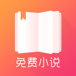 哎呀小說免費閱讀app