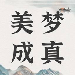 美夢社區(qū)app最新版(周解夢)