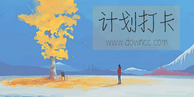 計劃打卡軟件哪個好用?每日計劃的打卡軟件-計劃打卡類app