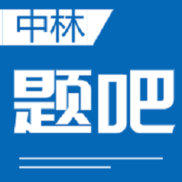 中林題吧app