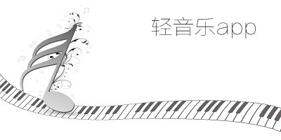 輕音樂(lè)app