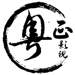 粵正影視官方版
