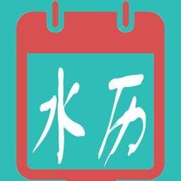 水族日歷app