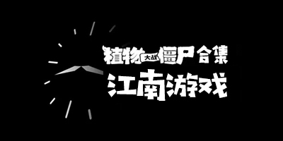 江南游戲開發(fā)社