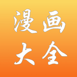 漫畫大全蘋果版
