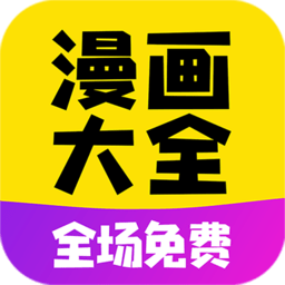 漫畫大全最新版本
