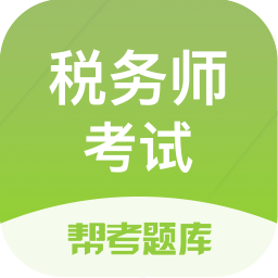 稅務(wù)師題庫app