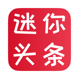 迷你頭條官方版