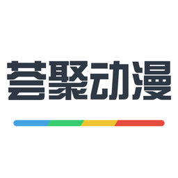 薈聚動漫蘋果版