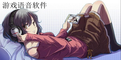 游戲語音軟件哪個(gè)好?游戲連麥軟件哪個(gè)好?游戲語音app下載